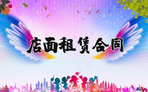 店面租赁合同标准范本 商铺租赁合同(通用版)