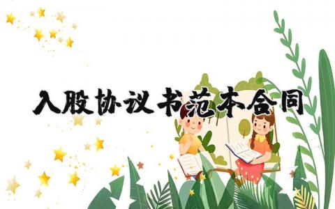 入股协议书范本合同 股东入股合同样板