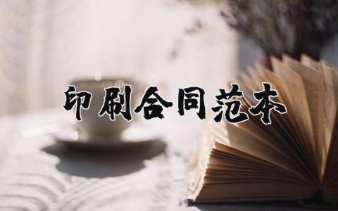 印刷合同范本模板 印刷协议书范本