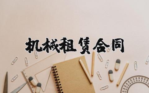 机械租赁合同书样本 机械租赁协议书简单范本