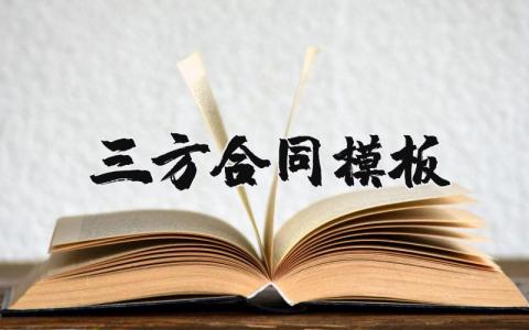 三方合同模板范本 三方协议书范本(通用版)