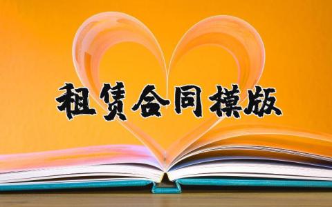 模板租赁合同范本最新