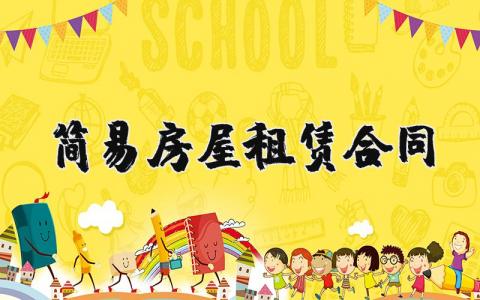 简易房屋租赁合同模板 2025租房合同最新版
