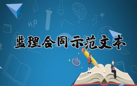 监理合同示范文本 监理合同模板通用范本
