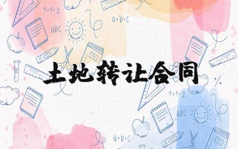 土地转让合同协议书 土地转让协议正规范本