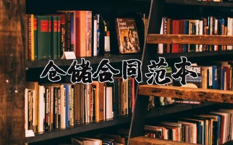 仓储合同范本标准版 仓储协议范本最新