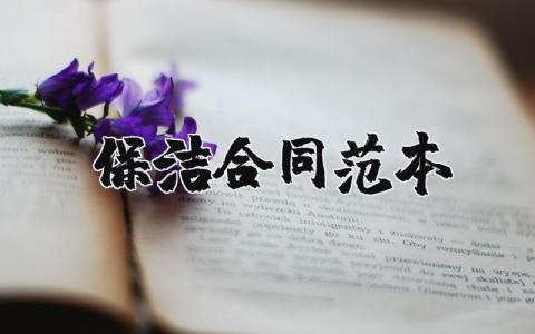 保洁合同范本简单 保洁员工合同协议书范本