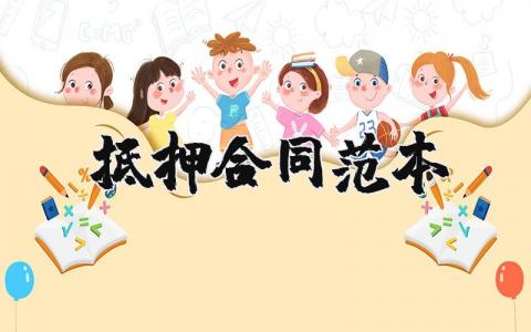 抵押合同范本 简单个人抵押协议