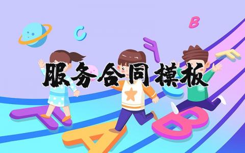 服务合同模板 服务协议书范本