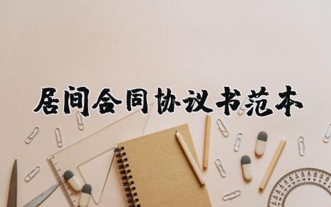 居间合同协议书范本 居间协议简单版本