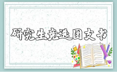 研究生竞选团支书发言稿合集 竞选团支书讲话稿模板