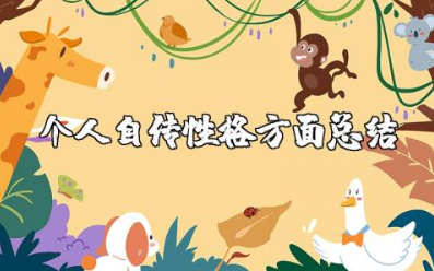 个人自传性格方面总结 自传材料范文