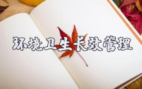 环境卫生长效管理机制方案 人居环境长效管护机制方案