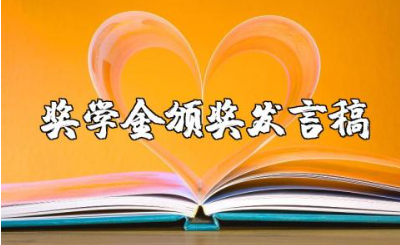奖学金颁奖仪式领导发言稿范文 奖学金颁发领导讲话稿模板