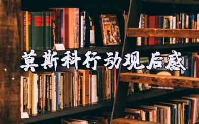 《莫斯科行动》观后感优秀范文