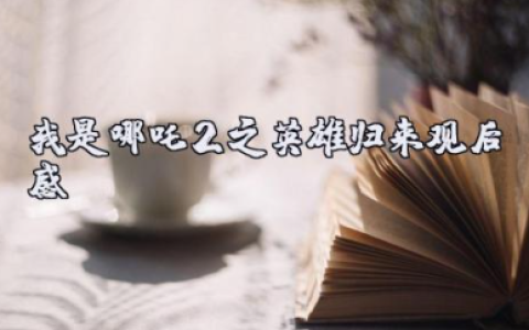 电影《我是哪吒2之英雄归来》优秀观后感范文