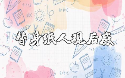 《替身纸人》观后感 看《替身纸人》心得体会