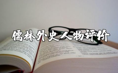《儒林外史》人物评价500字左右 必读名著《儒林外史》人物分析