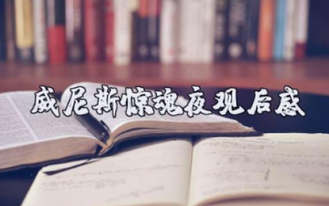 电影《威尼斯惊魂夜》观后感范文