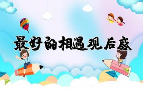 最好的相遇观后感集锦  电影最好的相遇观后感合集
