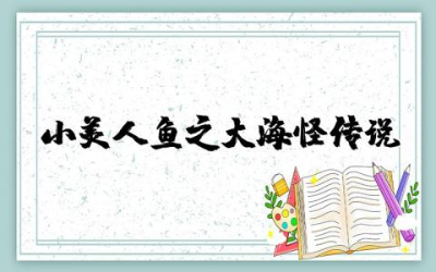 小美人鱼之大海怪传说观后感优秀作文