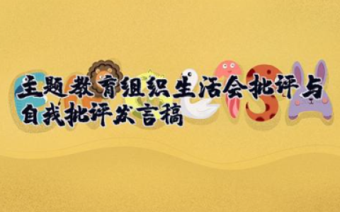 主题教育组织生活会批评与自我批评发言稿 批评与自我批评个人整改