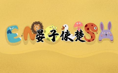 《晏子使楚》读后感作文  《晏子使楚》的读后感范文精选