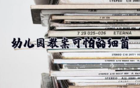 幼儿园教案《可怕的细菌》幼儿园大班教案《细菌》及教学反思