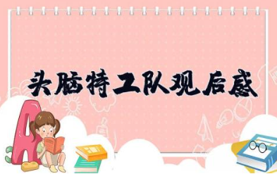 头脑特工队观后感 观电影《头脑特工队》有感