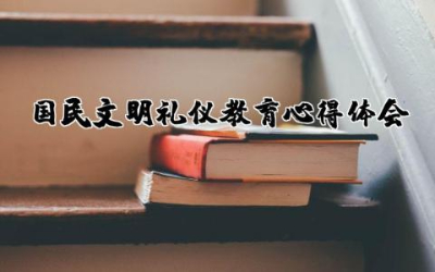 国民文明礼仪教育心得体会范文  学习文明礼仪心得体会范文通用