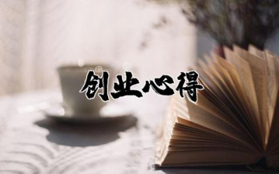 值得一看的创业心得集锦 创业心得体会精选