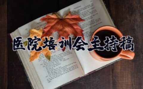 医院岗前培训会主持稿 新进医务人员岗前培训主持词