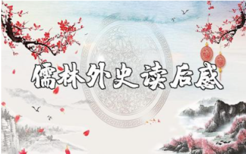 ​《儒林外史》读后感800字范文 读《儒林外史》心得体会模板
