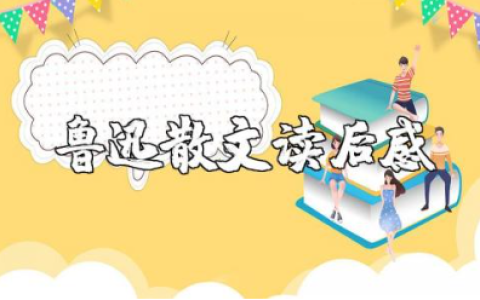 鲁迅散文读后感精选范文 读鲁迅散文的心得体会合集