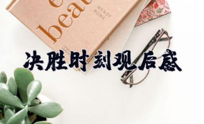 决胜时刻观后感500字 建国70周年献礼电影《决胜时刻》观后感