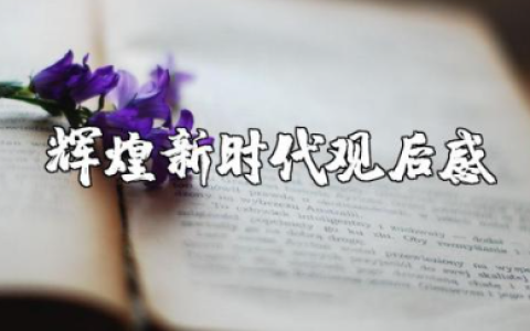 《辉煌新时代》观后感范文 《辉煌新时代》心得体会汇总