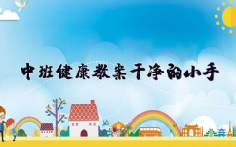 中班健康教案《干净的小手》 小手真干净幼儿园健康教案