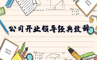 公司开业领导经典致辞 公司开业典礼讲话