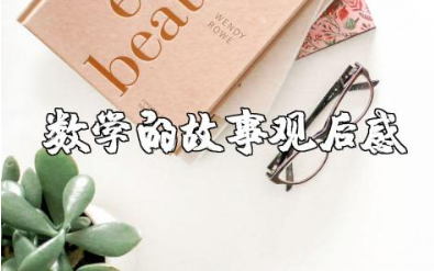 《数学的故事》观后感500字范文 《数学的故事》心得感悟模板合集