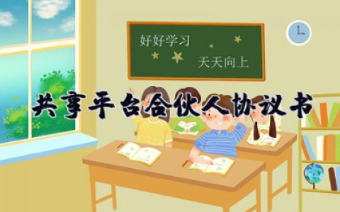 共享平台合伙人协议书 资源共享合作协议精选