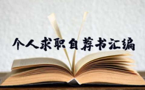 个人求职自荐书汇编 求职自荐书模板范文