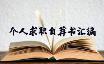 个人求职自荐书汇编 求职自荐书模板范文