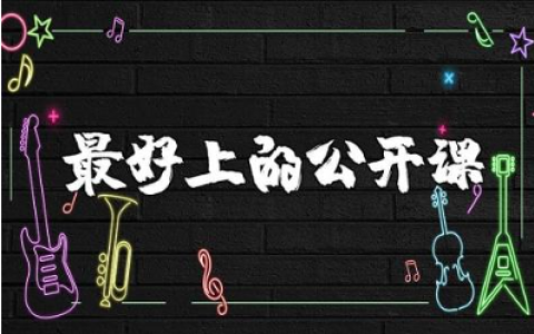 小班《最好上的公开课》优秀教案 《最好上的公开课》一等奖教学设计