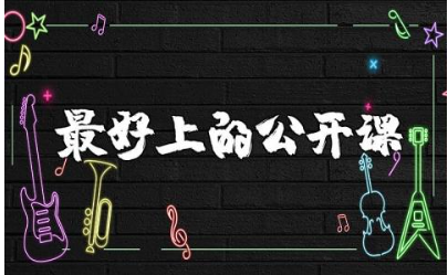 小班《最好上的公开课》优秀教案 《最好上的公开课》一等奖教学设计