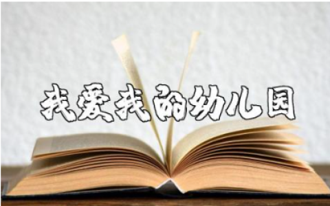 ​《我爱我的幼儿园》音乐教案范文 《我爱我的幼儿园》音乐活动教学设计