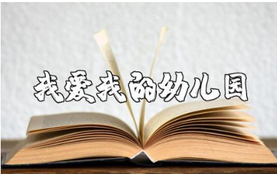 《我爱我的幼儿园》音乐教案范文 《我爱我的幼儿园》音乐活动教学设计