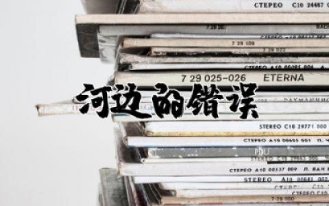 电影《河边的错误》观后感  《河边的错误》观后感范文