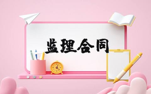 监理合同精选 建设工程监理合同