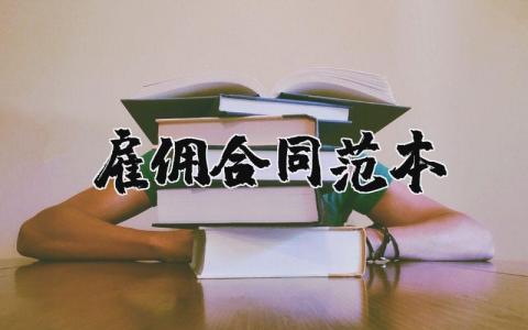 雇佣合同范本通用 雇佣合同模板精选