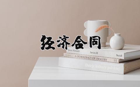 经济合同模板 关于经济合同精选